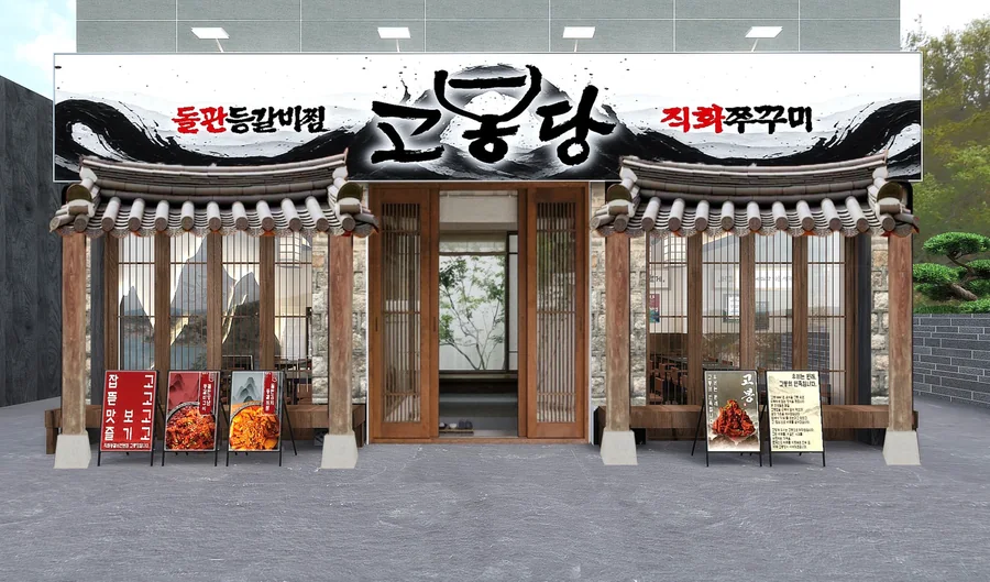 고봉당 매장 외관 시안