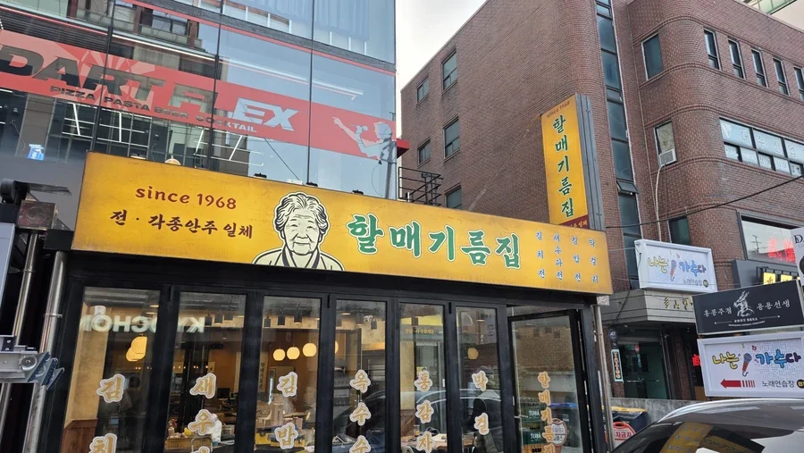 할매기름집 매장 외관
