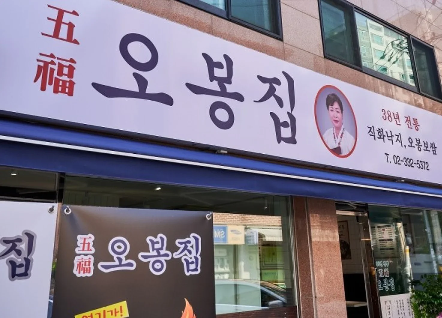 오봉집 망원점 매장 외관